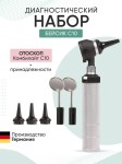 Диагностический набор, KaWe (КаВе) Basic-Set C10 арт. 02.01000.002 Бейзик-сет отоскоп (оториноскоп) с принадлежностями