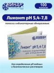 Полоски индикаторные, 100 шт Ликонт рН 5.4-7.8 для определения рН водных растворов